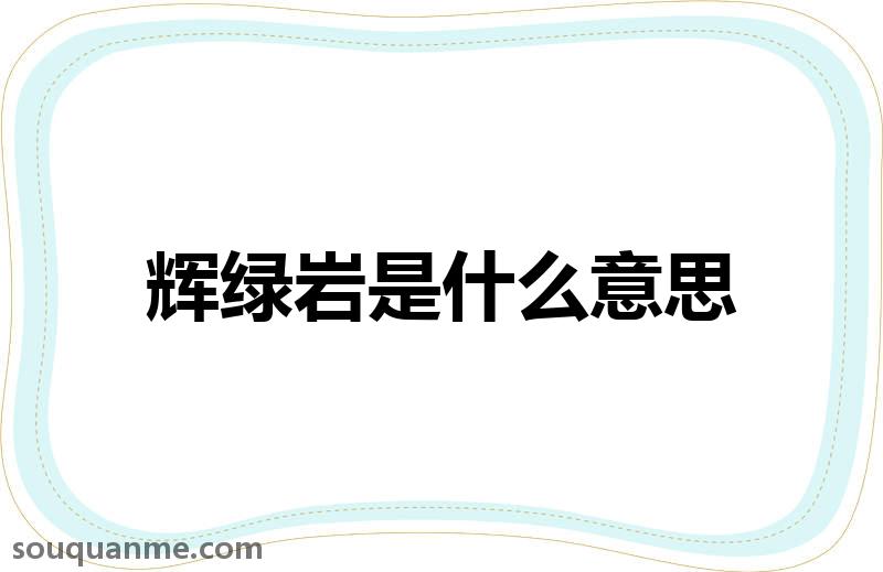 辉绿岩是什么意思 辉绿岩的读音拼音 辉绿岩的词语解释